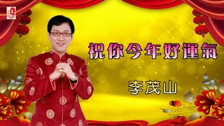 李茂山 - 祝你今年好运气(Official Lyric Video)