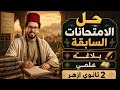 حل امتحانات المرشد في البلاغة ٢٠٢٦ مراجعة بلاغة تانيه ثانوي ازهر علمي ترم تاني دكتور إبراهيم طناني