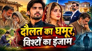  دولت کا غرور، رشتوں کا انجام | ایک سبق آموز فیملی ڈرامہ 💔😭 #AI Drama #Urdu Drama  #Emotional Story 