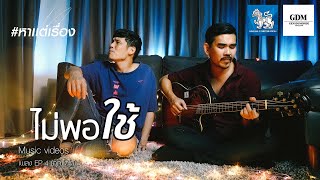 Video thumbnail of "ไม่พอใช้ - เพลงจาก #หาแต่เรื่อง EP.4 (โตโต้) สงกรานต์ รังสรรค์,เอก seasonfive [Official lyrics]"