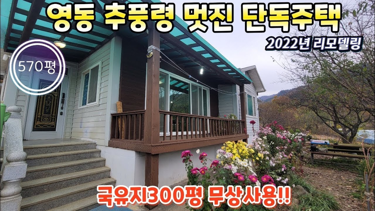 ★매물번호10527★[가격인하!!]충북 영동/1억6900/영동 추풍령 멋진 단독주택/2022년 리모델링완료/국유지300평 무상사용/터넓고 풍요로운 시골집/영동 보은 옥천 상주