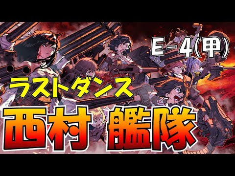艦これ ラスダン19日目 西村艦隊全員入れて秋イベ最終e 4甲 新春任務の飛龍と強友軍 負けるわけがない Youtube 艦これ ラスダン19日目 西村艦隊全員入れて秋イベ最終e 4甲 新春任務の飛龍と強友軍 負けるわけがない Youtube