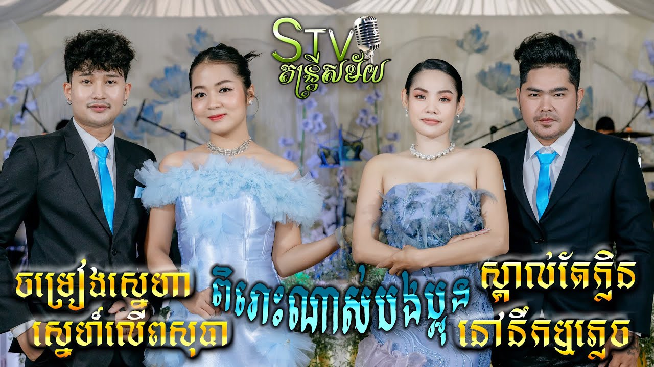 ឆ្លើយឆ្លងពិរោះ, ចម្រៀងស្នេហា , ស្នេហ៍លើពសុធា , ស្គាល់តែក្លិន , នៅនឹករឺភ្លេច , Stv band entertainment