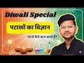 दीपावली विशेष 🎆 | पटाखों का विज्ञान | रॉकेट, चकरी, फुलझड़ी और अनार कैसे काम करते हैं? | Science