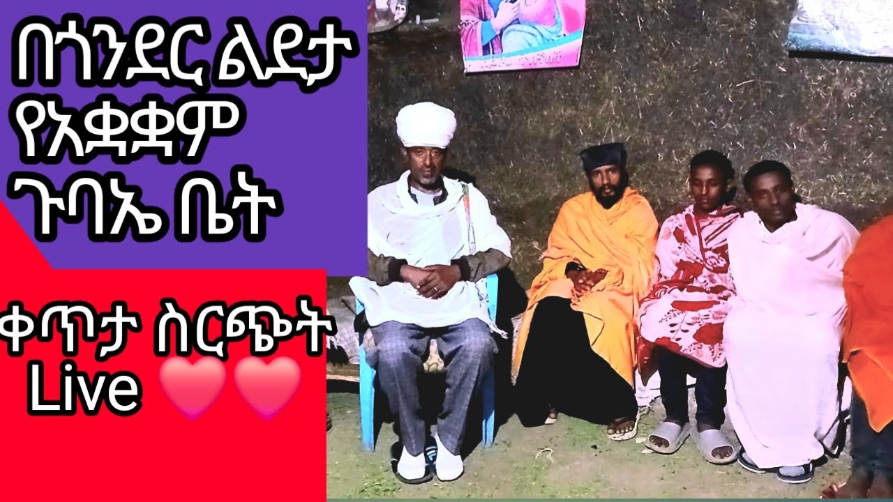 በጎንደር  ልደታ  የአቋቋም ጉባዔ ቤት የጥምቀት  ወረብ ማኅበር ቀለም ቀጥታ  ስርጭት Live❤