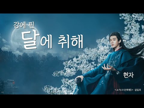 [한글자막/발음] 醉江月(취강월)_弦子(현자) 山河令(산하령) 插曲(삽입곡) Audio