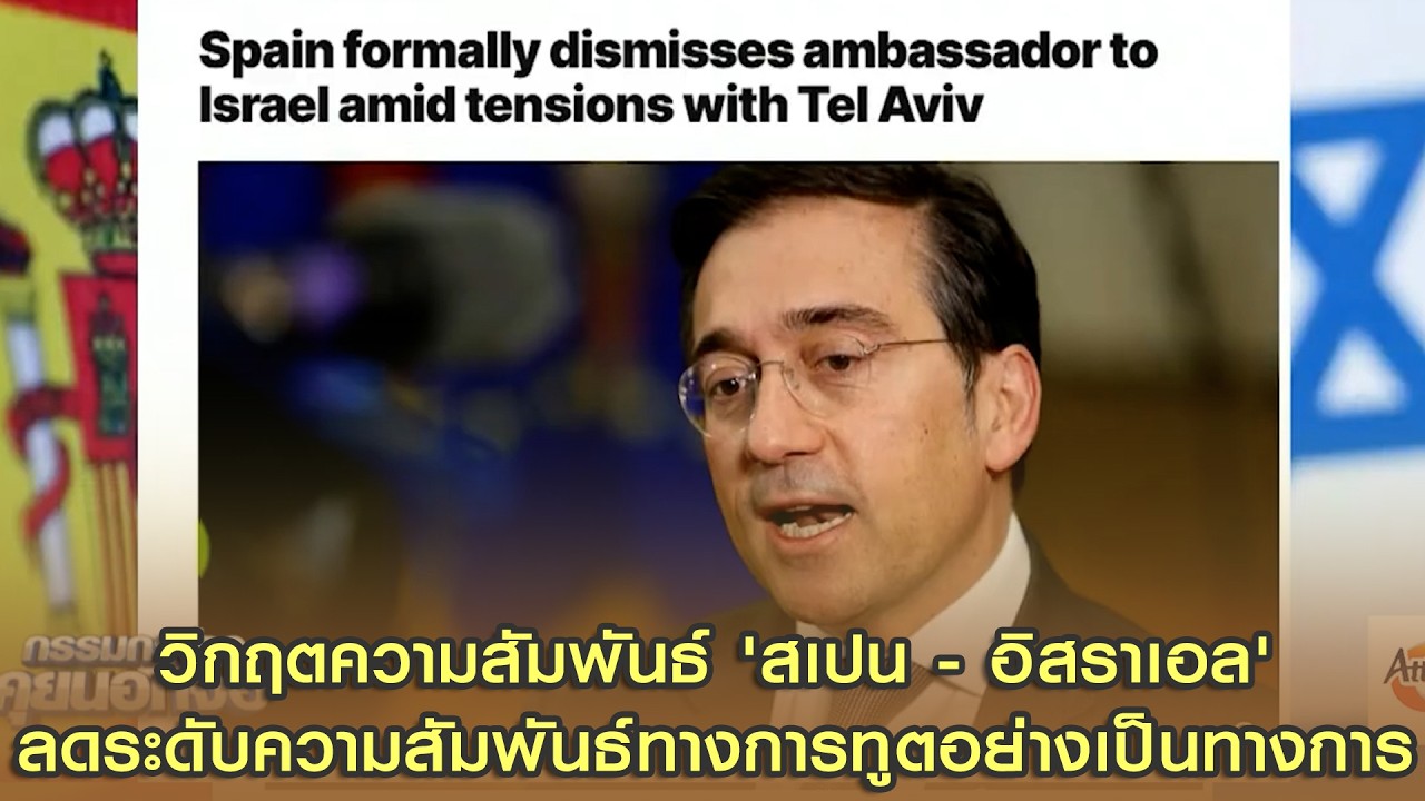 วิกฤตความสัมพันธ์ 'สเปน - อิสราเอล' ปมสงครามอิหร่าน ลดระดับความสัมพันธ์ทางการทูตอย่างเป็นทางการ