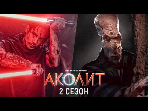 СЕРЬЁЗНО? Аколит 2
