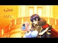 اغنية خطيه بيسان اسماعيل و فؤاد جنيد على انمي The Seventh Episode AMV 