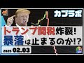【カブラボ】2/3 トランプ関税 炸裂で日経平均 1000円安！ この暴落はどこで止まらないといけないのかを解説！