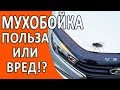 Мухобойка на Лада Веста. Польза или вред!?