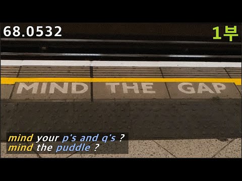 mind 동사 정복하기, mind the <strong>gap</strong>, mind the puddle, mind <strong>your</strong> p&amp;#39;s and q&amp;#39;s, 68.0532, 운배영