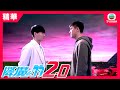 降魔的2.0精華 | 石敢當終於現身......