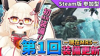 【MHWI】MR5までで装備作るぞい！！【Vtuber】【モンハン】【アイスボーン】