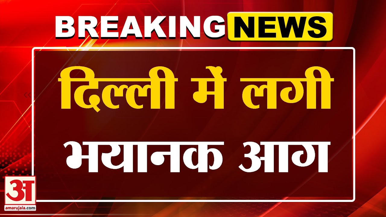 Safdarjung Fire News: दिल्ली के सफदरजंग इलाके में लगी भीषण आग, दिखाई दी ऊंची लपटें