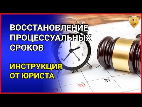 Как восстановить пропущенный процессуальный срок. Возможности, порядок, основания для восстановления