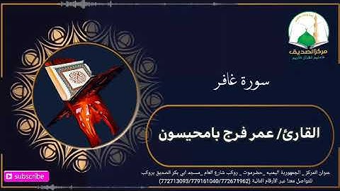 تلاوة مليئة بالابداع | القارئ عمر فرج بامحيسون || سورة غافر