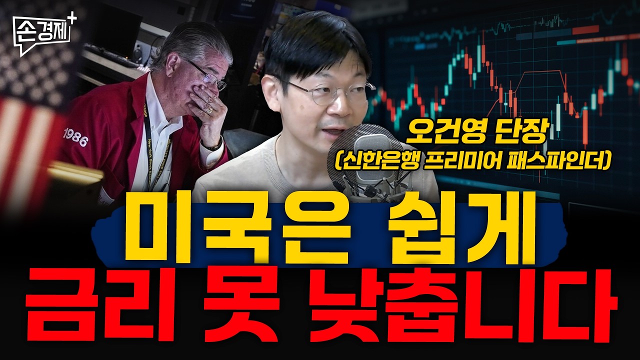미국은 쉽게 금리 못 낮춥니다 - 오건영 단장(신한은행 프리미어 패스파인더)