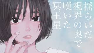 メイオウセイ / アベリヤ feat.初音ミク【オリジナル】