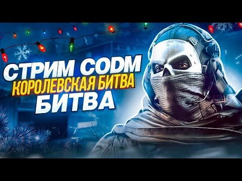 Видео: СНОВА РВЕМСЯ В ТОПЫ #codm #shorts