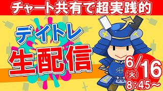 【6月16日/デイトレ生配信】SEKの株式投資★