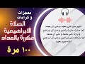 الصلاة الإبراهيمية مكررة 100مرة بالعداد