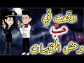 وقعت في حب و حش المخابرات