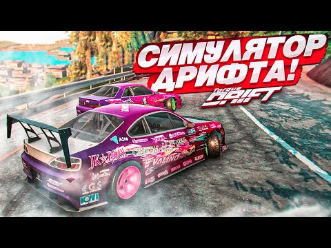 Я ОДИН НЕ ЗНАЛ ПРО ЭТУ ИГРУ?! СИМУЛЯТОР ДРИФТА или... ОБЫЧНАЯ АРКАДА?! (Drift Torque)