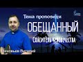 Тема проповеди: &quot;Обещанный Спаситель человечества&quot;.  Зиновьев Виталий. 24 дек. 2023 г.