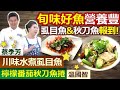 健康好生活 20201209  旬味好魚營養豐 虱目魚&秋刀魚報到!