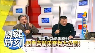 明朝皇帝御用寶物大公開！ 2007年 第0191集 2200 關鍵時刻
