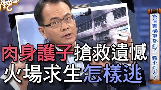 【新聞挖挖哇】：肉身護子搶救火場遺憾！火災求生 20200505 (消防專家林金宏、王瑞德、劉曉東、林黛羚)