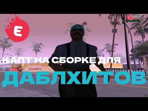 Видео: Капт на СБОРКЕ Для ДАБЛХИТОВ! Это Новая ИМБА чтоб Тащить на КАПТАХ! Стиль Даблхитов в GTA SAMP