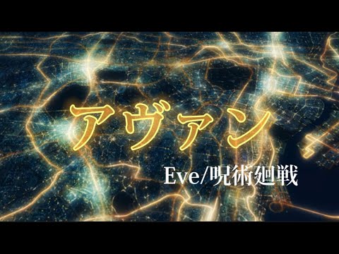【MAD】呪術廻戦〜Avant〜
