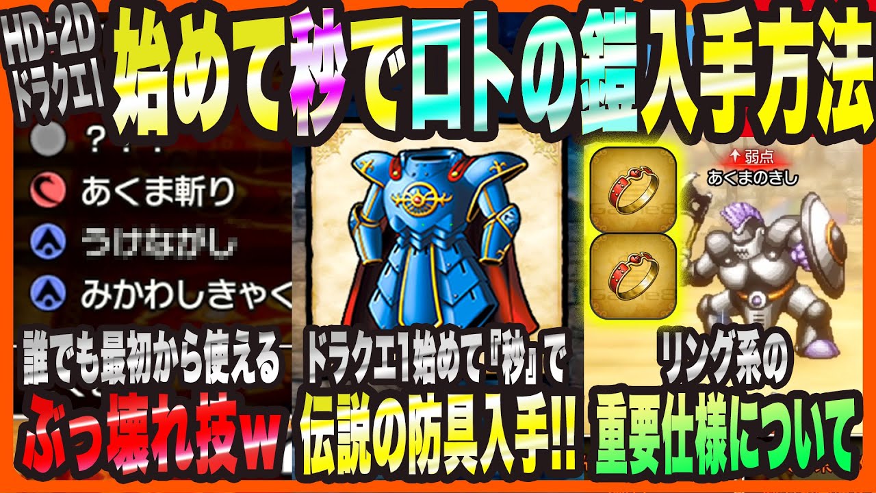 【HD-2DドラクエⅠ&Ⅱ】最初から誰でも使える技が まさかの『ぶっ壊れ技』だった・ドラクエ1を始めて秒で『伝説の防具』入手方法・リングの仕様について【ドラゴンクエスト ロト三部作 考察・攻略・実況】