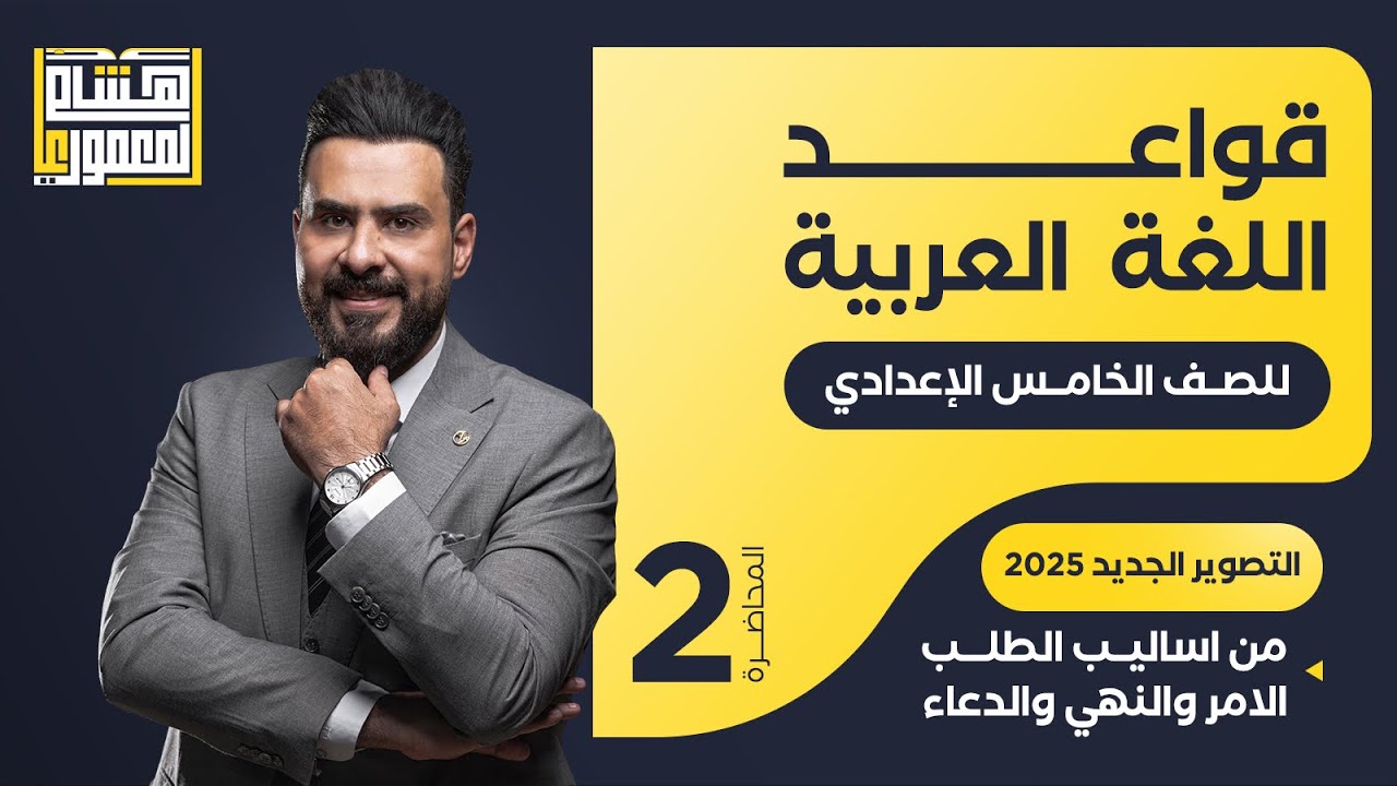 التصوير الجديد للصف الخامس الاعدادي - اسلوب الطلب ( النهي ) - للاستاذ هشام المعموري