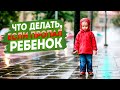 Что делать, если пропал ребенок? | Инструкция для родителей