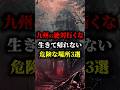 九州の絶対行ってはいけない危険な場所3選 #都市伝説 #雑学 #怖い話 #shorts