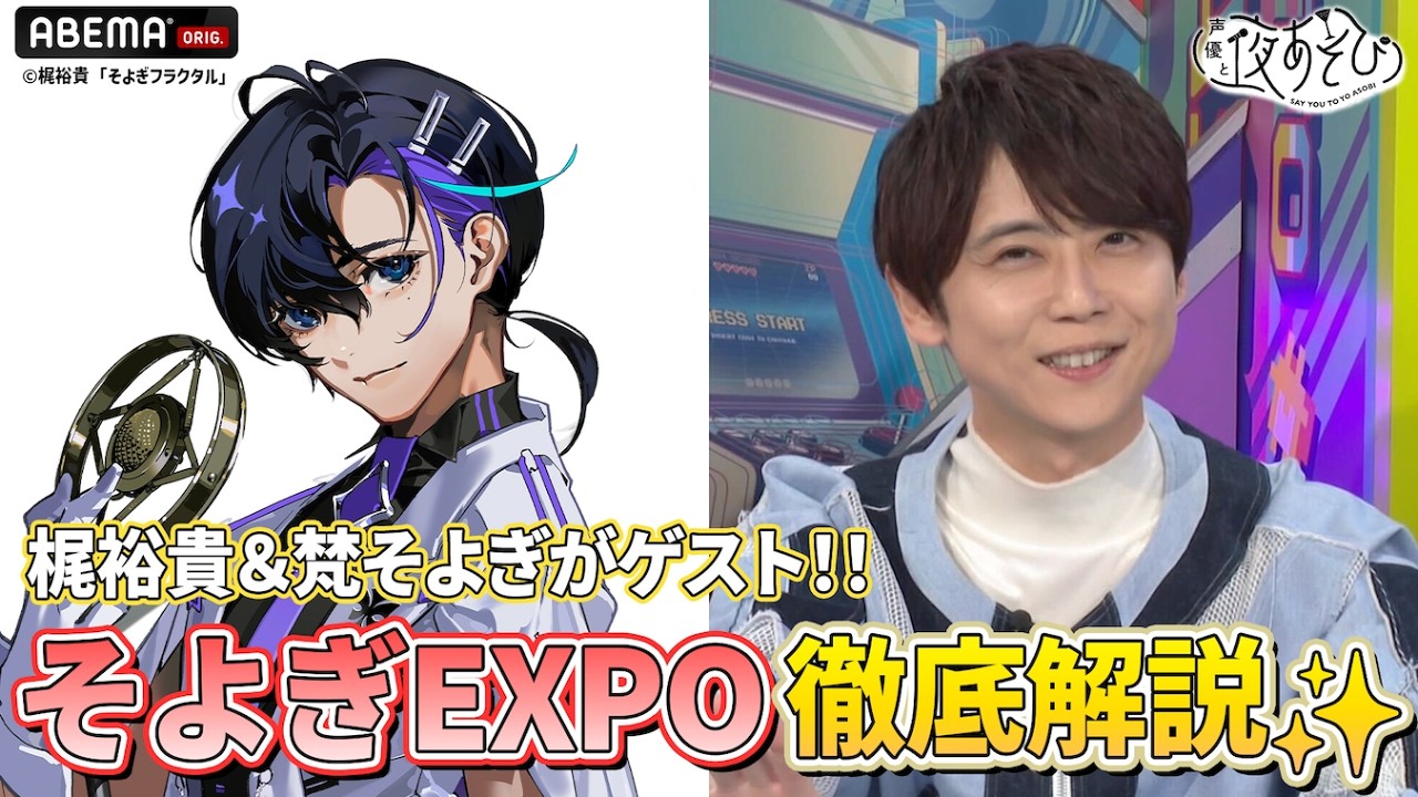 梶裕貴 #梵そよぎ がゲスト‼️】来月開催『そよぎEXPO』の3大情報を