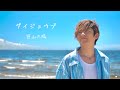 笹山太陽『ダイジョウブ』Music Video