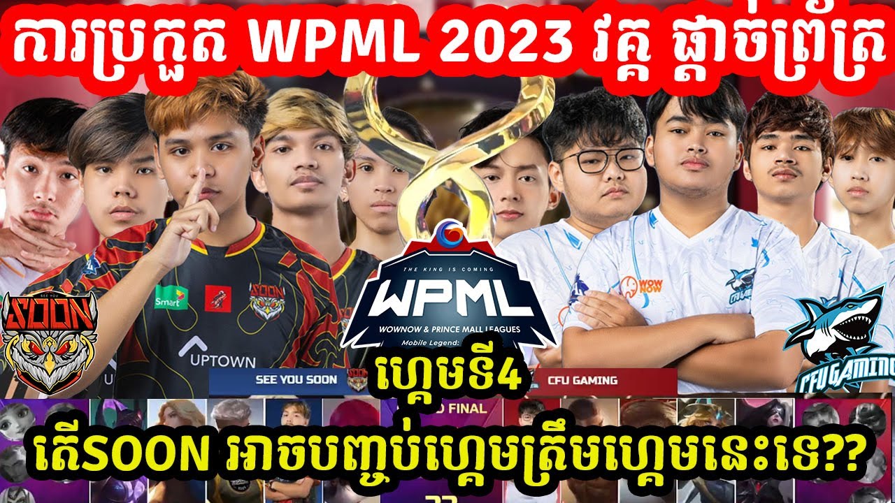 ហ្គេមទី4: See You Soon Vs CFU Gaming - WPML រដូវកាលទី វគ្គ Semi Final I MOBILE LEGENDS I @MVPSTUDIO