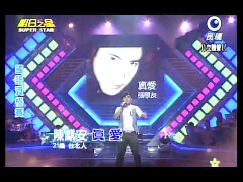 明日之星20131109 陳麒安 真愛
