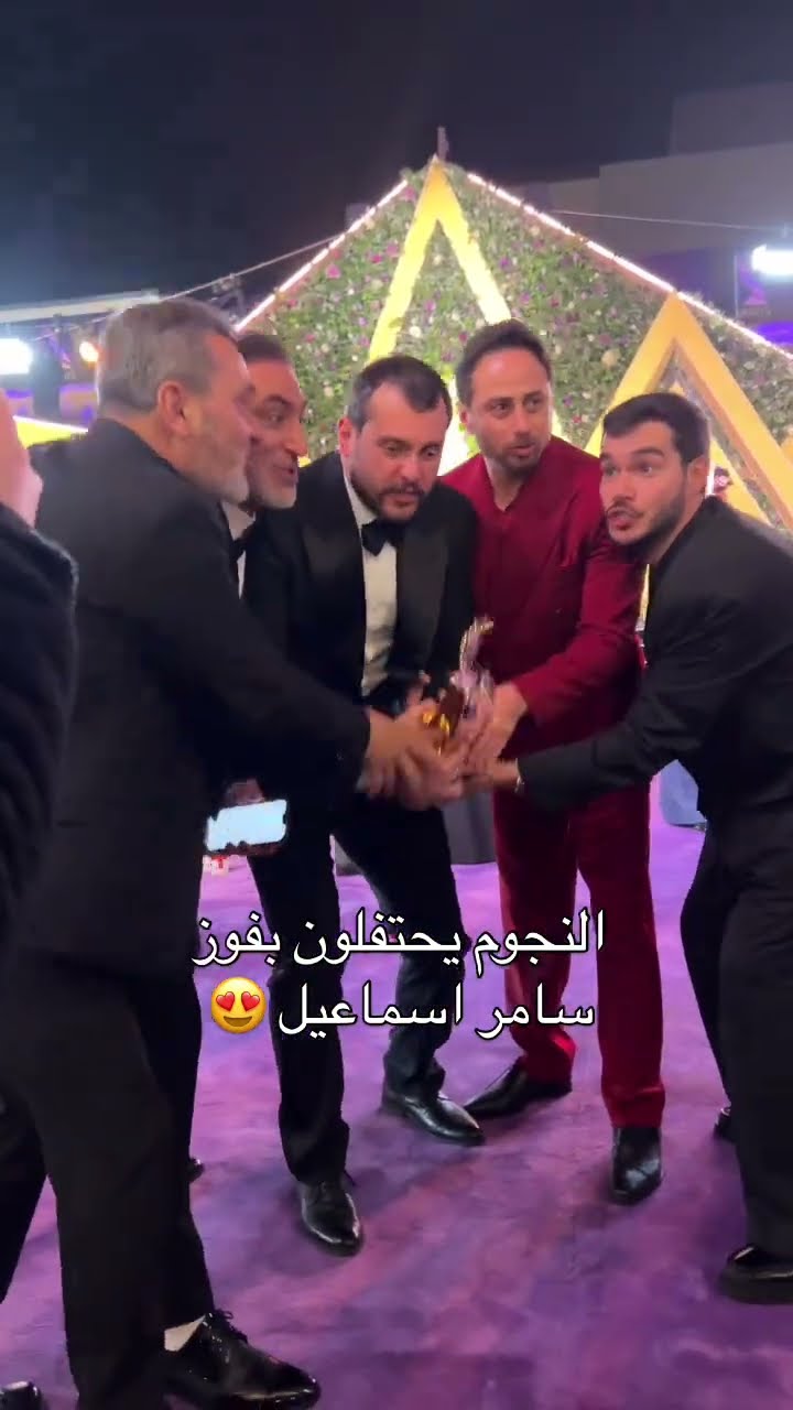 النجوم يحتفلون بفوز سامر اسماعيل