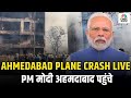 Air India flight crash | पीएम मोदी घायलों से मिलने सिविल अस्पताल पहुंचे | PM Modi| Boeing | Gujarat
