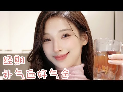【Menstruation Drink】经期不规律的姐妹，试试这三款“养姨妈”饮，桂花葛根酒酿｜阿胶桂圆羹｜五红汤，补气养颜好气色！