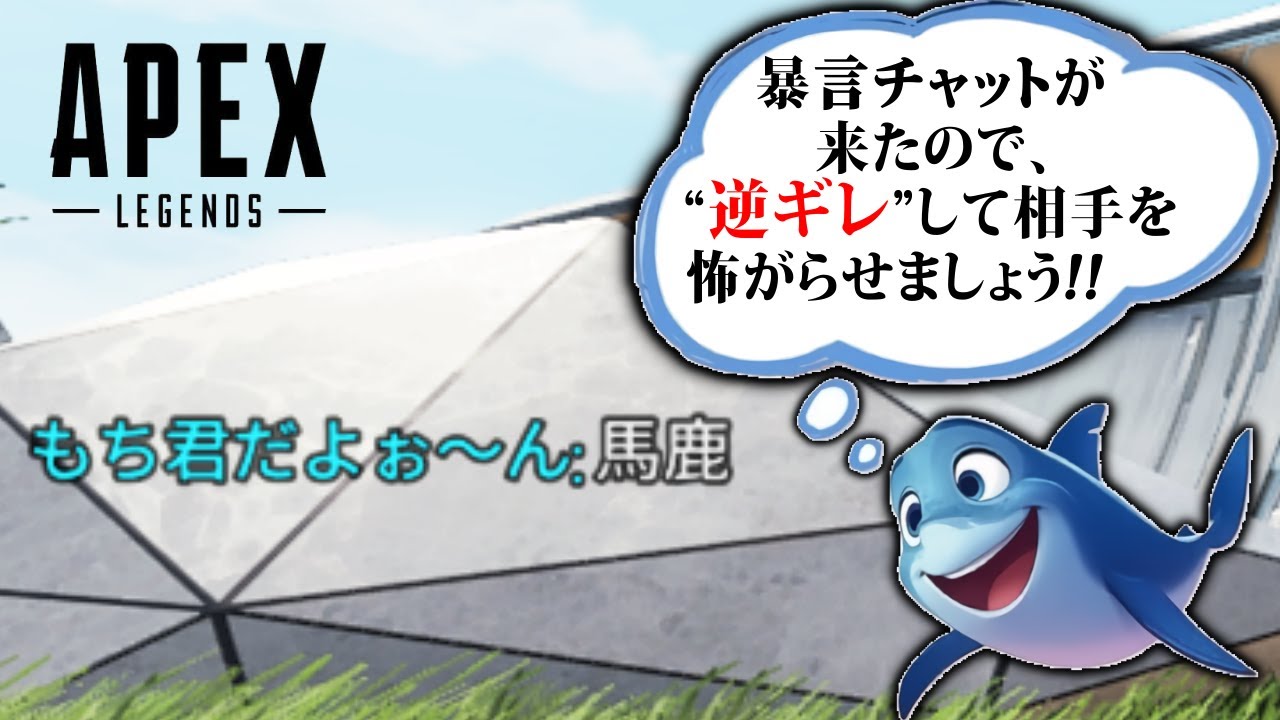 APEX] What to do when you receive abusive chat? → A. Get angry 