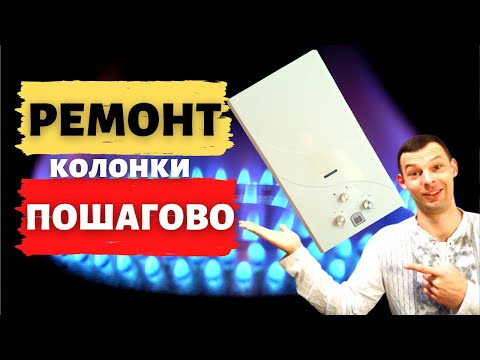 Ремонт газовой колонки - Что делать если не включается газовая  колонка? Пошаговый ремонт