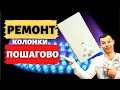 Ремонт газовой колонки - Что делать если не включается газовая  колонка? Пошаговый ремонт