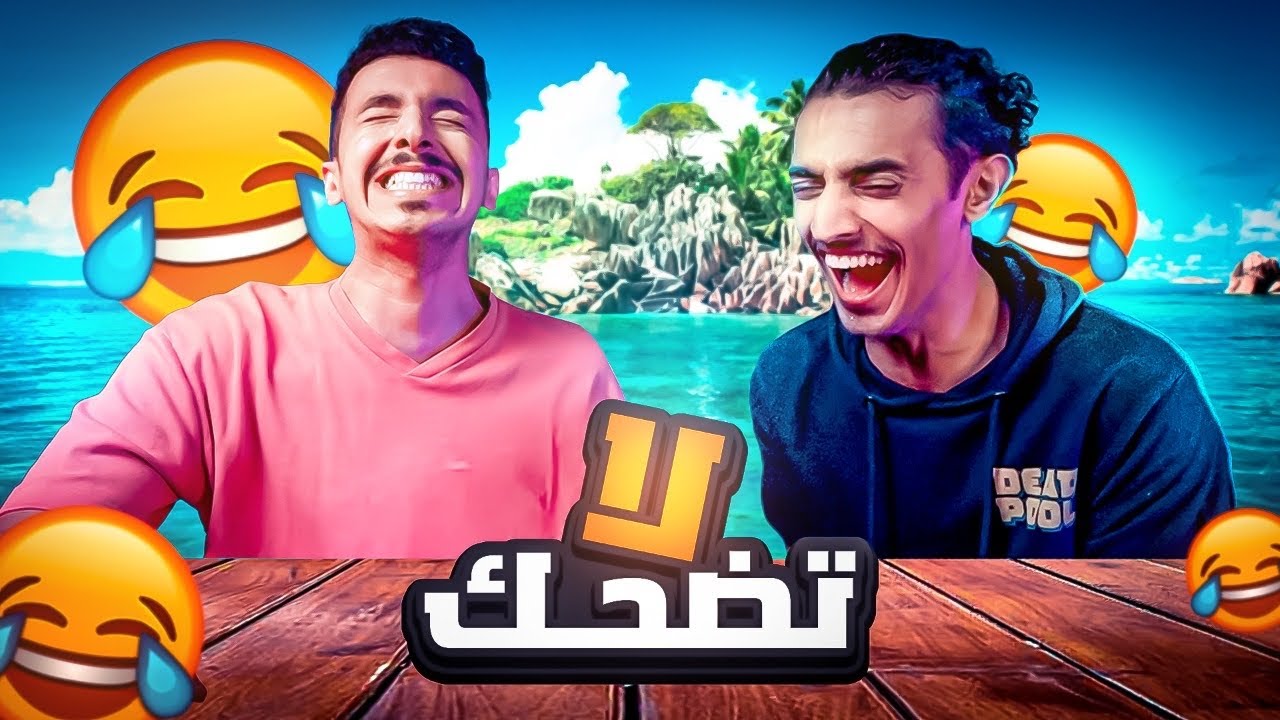 تحدي الضحك 🤣