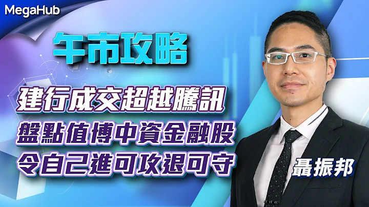 【午市攻略】建行成交超越騰訊，盤點值博中資金融股，令自己進可攻退可守  |  嘉賓主持︰聶振邦 |  MegaHub | PowerTicker | 09/05/2023 - 天天要聞